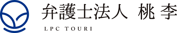 弁護士法人　桃李 LPC TOURI